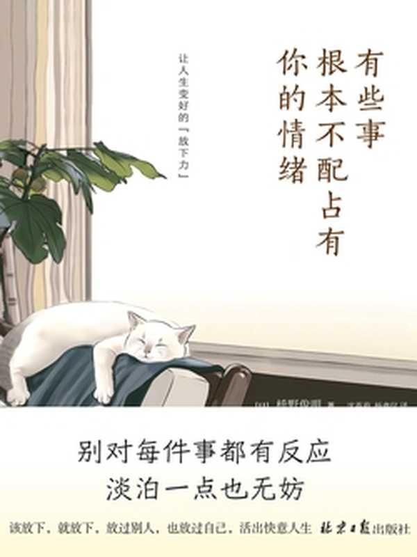 有些事 根本不配占有你的情绪（枡野俊明）（北京日报出版社 2023）