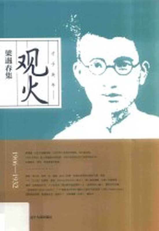 观火梁遇春集（梁遇春著）（沈阳：辽宁人民出版社 2016）