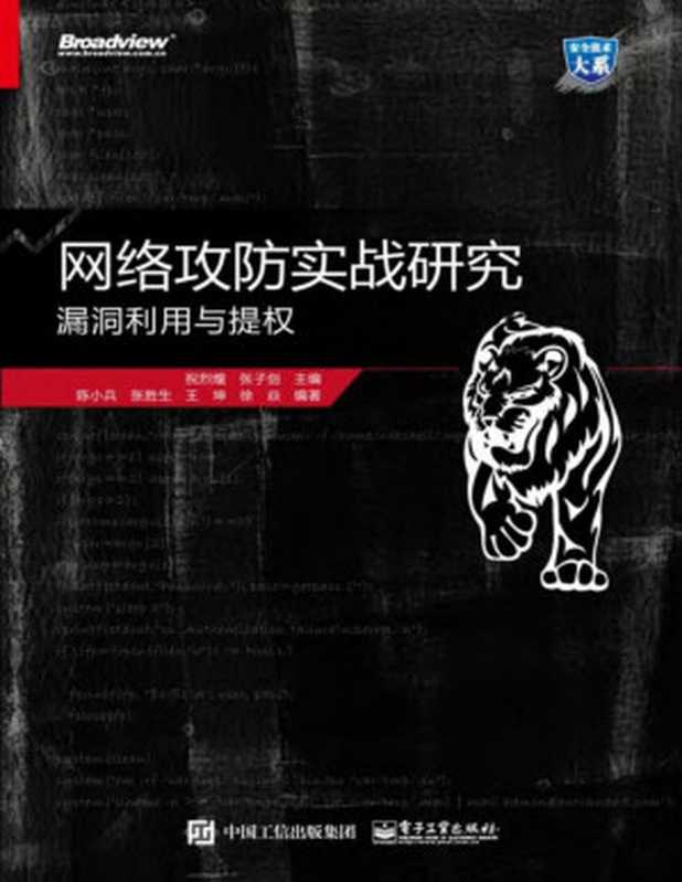 网络攻防实战研究 漏洞利用与提权(祝烈煌 张子剑)