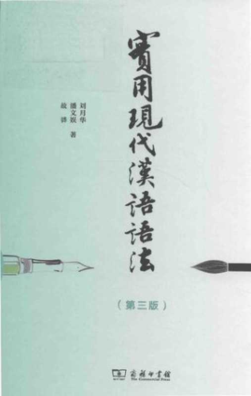 实用现代汉语语法／實用現代漢語語法（第三版）（刘月华; 潘文娱; 故韡）（商务印书馆 2019）