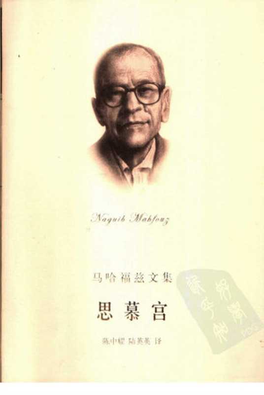 思慕宫 开罗三部曲之二((埃及)马哈福兹著 陈中耀 陆英英译)(上海译文出版社 2003)