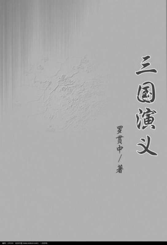 三國誌通俗演義 ㊣(羅貫中·毛宗崗, 古聖先賢, 中華傳統文化)(2014)