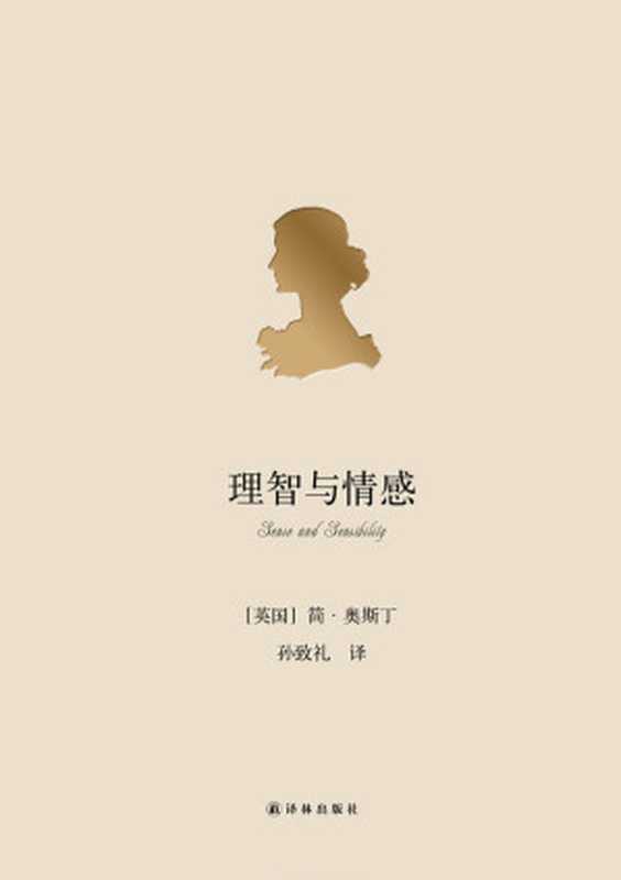 简·奥斯丁小说全集 理智与情感(【英国】简·奥斯丁(Jane Austen))(译林出版社 2016)