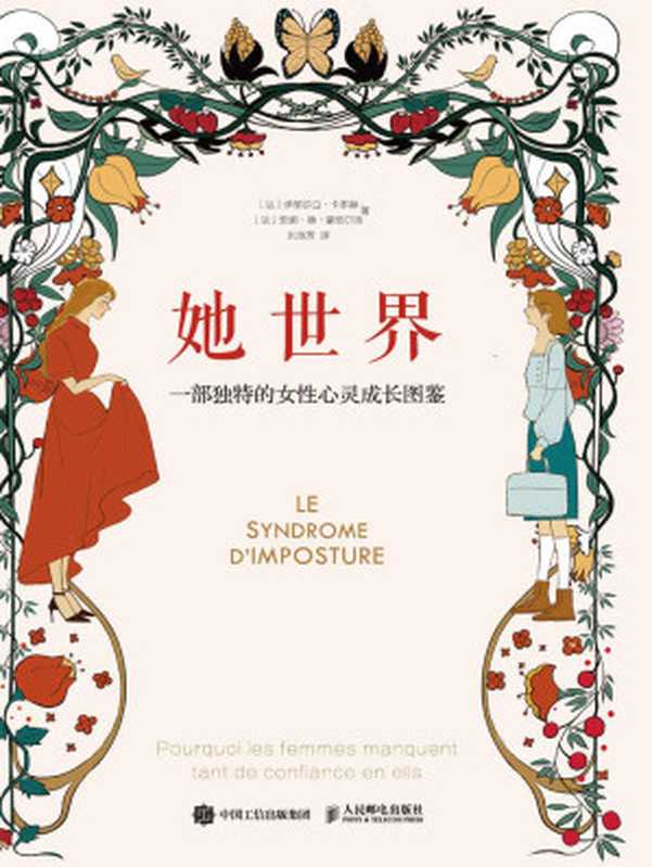 她世界 一部独特的女性心灵成长图鉴（伊丽莎白·卡多赫 & 安娜·德·蒙塔尔洛 [伊丽莎白·卡多赫 & 安娜·德·蒙塔尔洛]）（人民邮电出版社 2020）