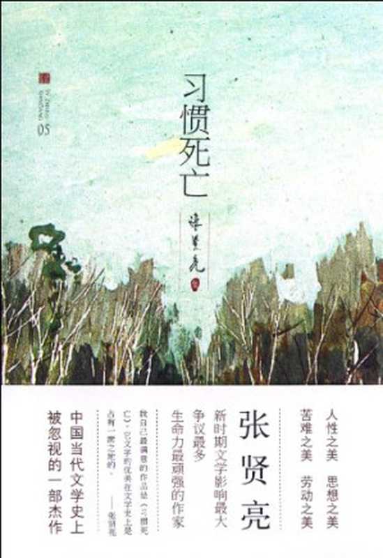 张贤亮集 习惯死亡(张贤亮著, Zhang Xianliang zhu)(北京:北京十月文艺出版社 2012)