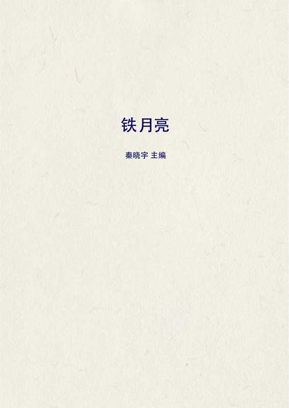 铁月亮(许立志)
