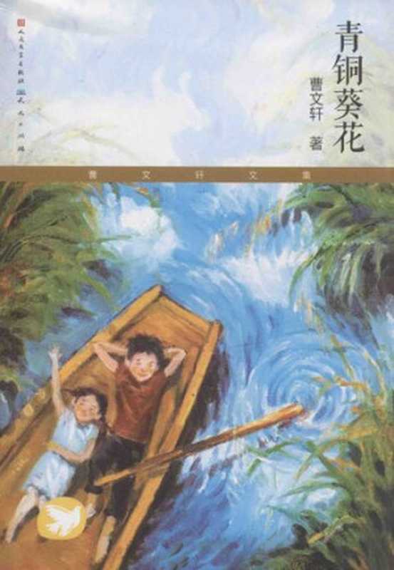青铜葵花(曹文轩)(天天出版社 2013)