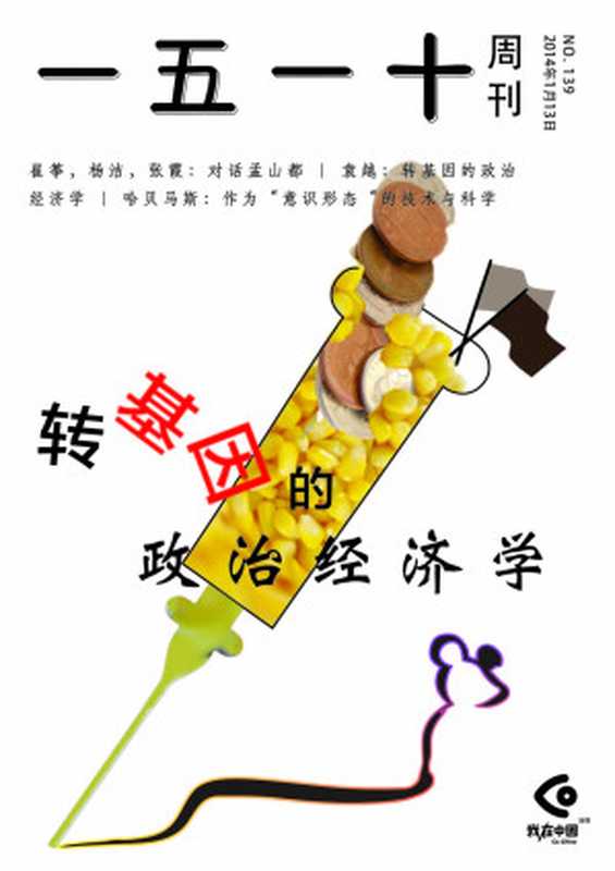 一五一十周刊139期:转基因的政治经济学(一五一十周刊编辑部)(2014)
