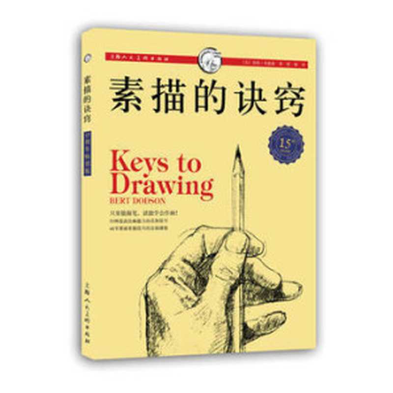 素描的诀窍（[美] 伯特·多德森 ）（上海人民美术出版社）