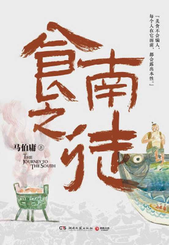食南之徒(马伯庸)(湖南文艺出版社 2024)
