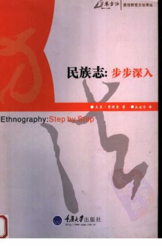 民族志: 步步深入(大卫·费特曼)(重庆大学出版社 2007)