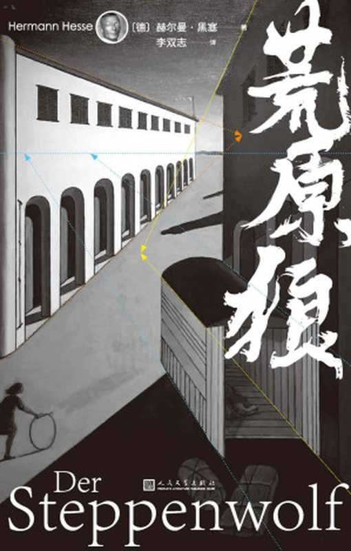 荒原狼(赫尔曼·黑塞 著, 李双志 译)(人民文学出版社 2013)
