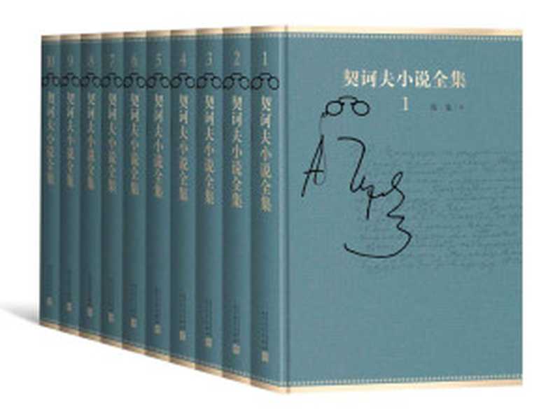 契诃夫小说全集:全10卷(收录了契诃夫自1880年到1903年间创作的中短篇小说近五百篇,为目前国内收录最全的版本)(契诃夫)(人民文学出版社 2018)