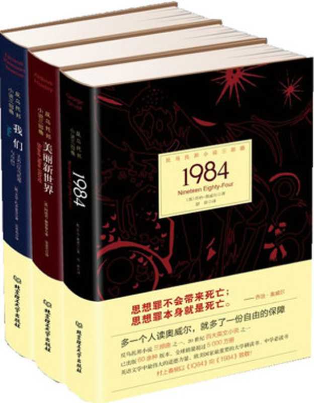 反乌托邦小说三部曲（《美丽新世界》《1984》《我们》）（[英] 奥尔德斯·赫胥黎，宋龙艺译；[英] 乔治·奥威尔，舒新译；[俄] 尤金·扎米亚金，王莒光译）（北京理工大学出版社 2015）