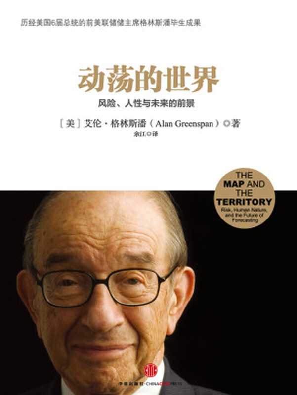 动荡的世界——风险，人性与未来的前景（[美]艾伦•格林斯潘 [未知]）（Zhong Xin Chu Ban She 2014）