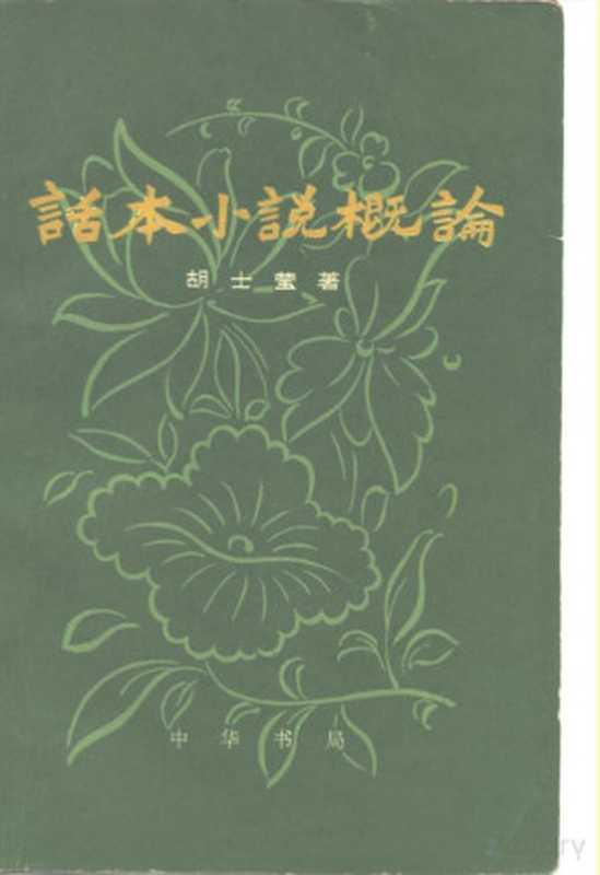 话本小说概论(胡士莹著)(北京:中华书局 1980)