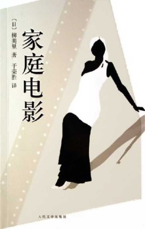 家庭电影(柳美里)(人民文学出版社 2006)
