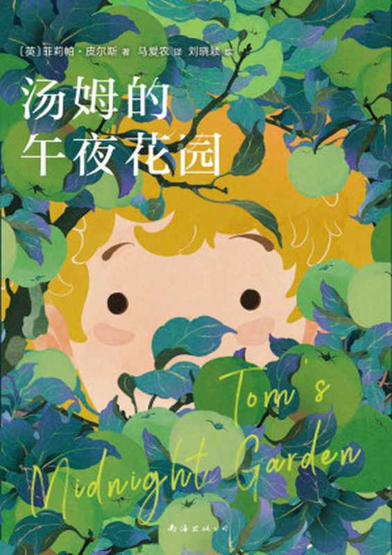 汤姆的午夜花园(宫崎骏挚爱,樊登小读者推荐!一部与《爱丽丝梦游仙境》齐名的儿童文学杰作,马爱农倾情翻译,获卡内基儿童文学奖、美国图书馆协会童书奖,国际插画大奖获得者绘制精美插图)(菲莉帕•皮尔斯)(2022)
