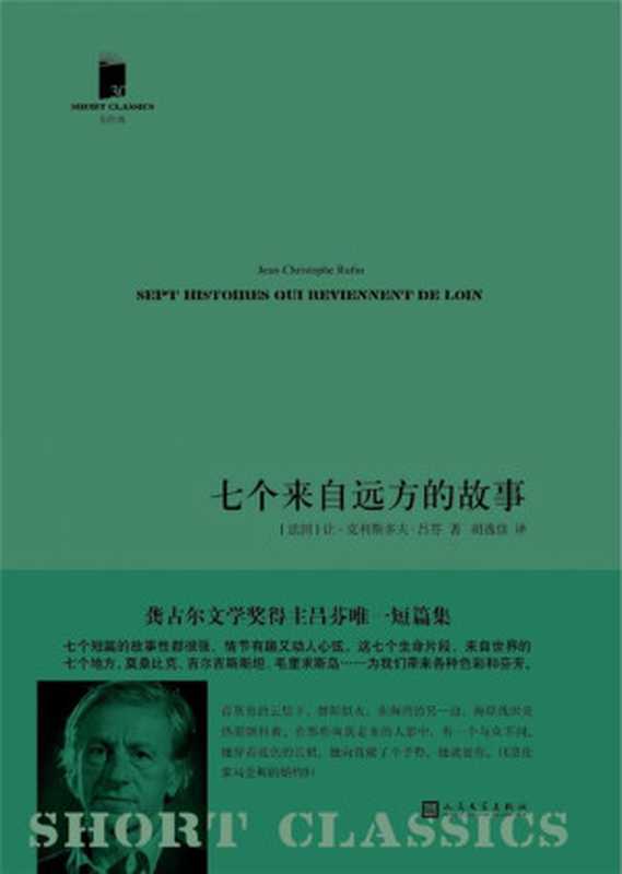 七个来自远方的故事(让-克里斯多夫·吕芬)(2017)