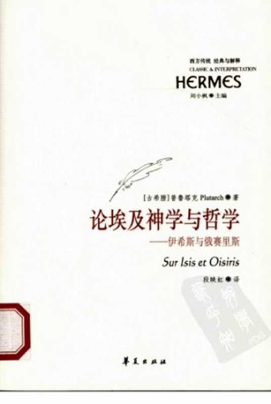 论埃及神学与哲学： 伊希斯与俄塞里斯（[希腊]            普鲁塔克，段映虹）（华夏出版社 2009）