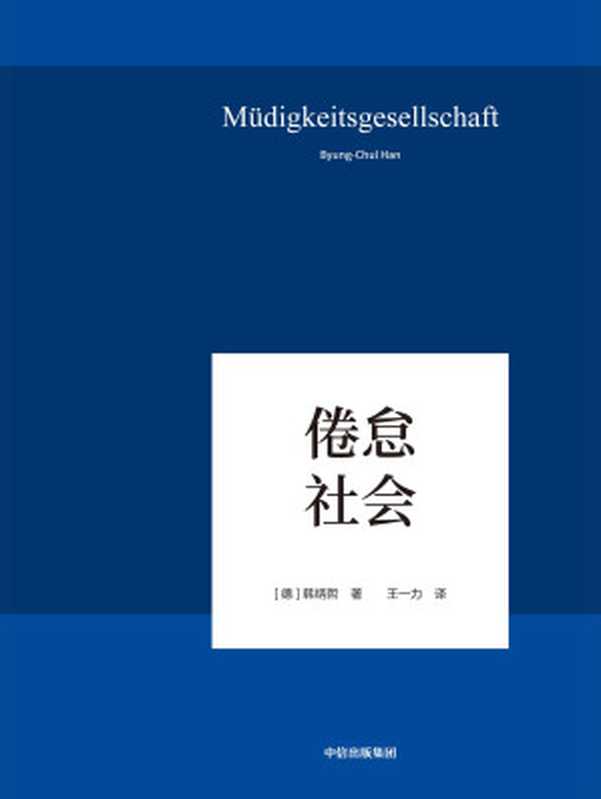 倦怠社会(回归哲学的人文传统和批判传统,独辟哲学写作新境界,在数字媒体时代照察现实社会和人类心灵)(韩炳哲)(中信出版集团 2019)