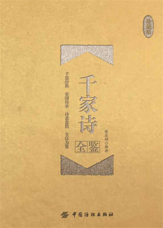 千家诗全鉴(珍藏版)(迟双明)(中国纺织出版社 2017)