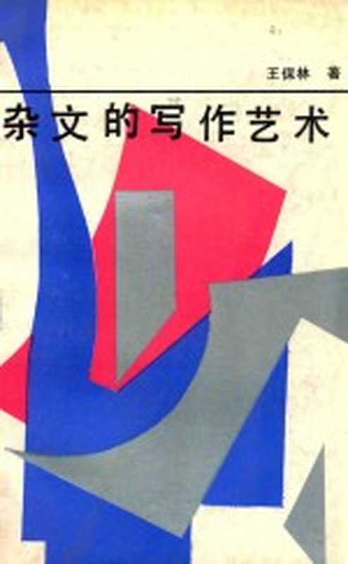 杂文的写作艺术(王保林著)(呼和浩特:内蒙古教育出版社 1992)