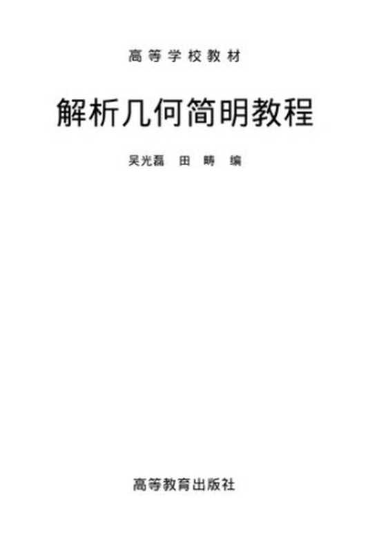 解析几何简明教程: 第二版(吴光磊; 田畴)(高等教育出版社 2008)