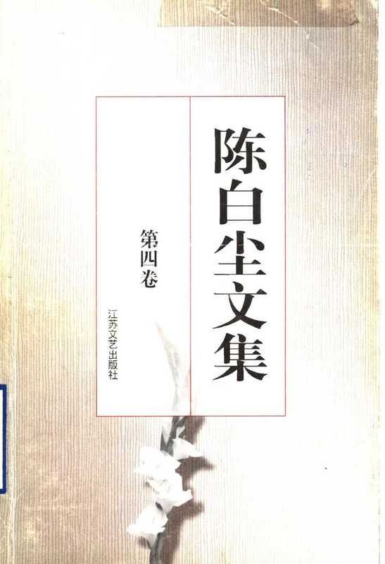 陈白尘文集 第四卷 话剧剧本 （三）（陈白尘 ）