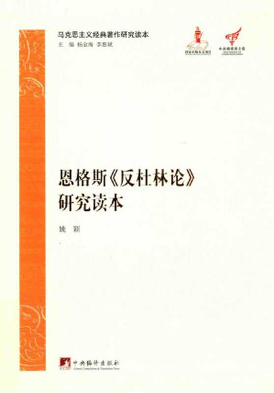 恩格斯《反杜林论》研究读本(姚颖)(中央编译出版社)