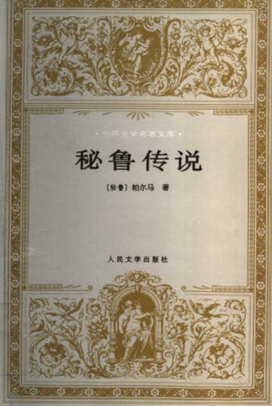 秘鲁传说((秘)R.帕尔马(Ricardo Palma)著;白凤森译, (秘)R.帕尔马(Ricardo Palma)著 , 白凤森译, 帕尔马, Ricardo Palma, 白凤森, (秘鲁)帕尔马著 , 白凤森译, 帕尔马, R, R Palma, 白凤森, 帕尔玛 Palma,Ricardo (1833-1919))(北京:人民文学出版社 1997)