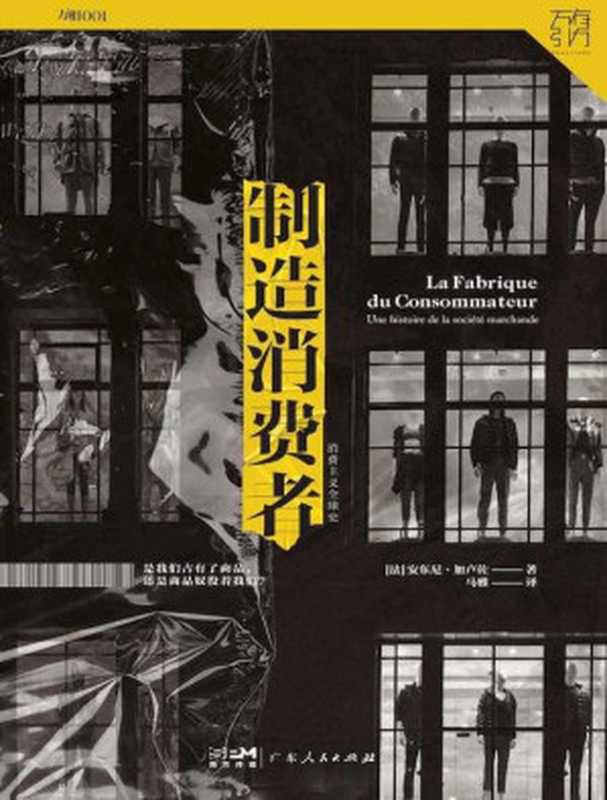 制造消费者(安东尼·加卢佐)(广东人民出版社 2022)