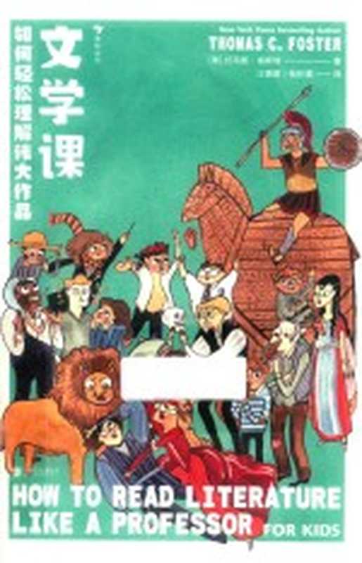 文学课 如何轻松理解伟大作品((美)托马斯·福斯特著)(2018)