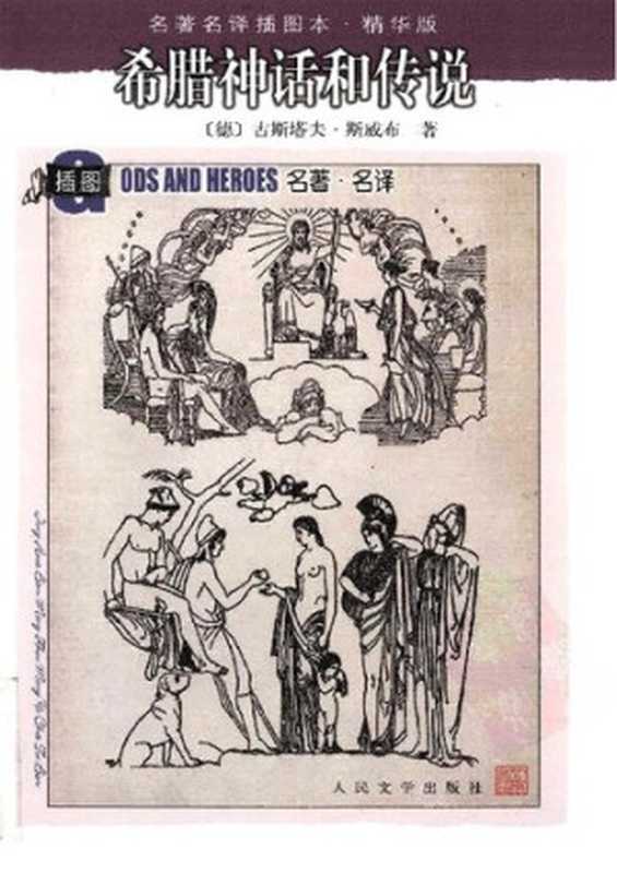 希腊的神话和传说： 共2册（[德] 斯威布 著; 楚图南 译）（人民文学出版社 1958）