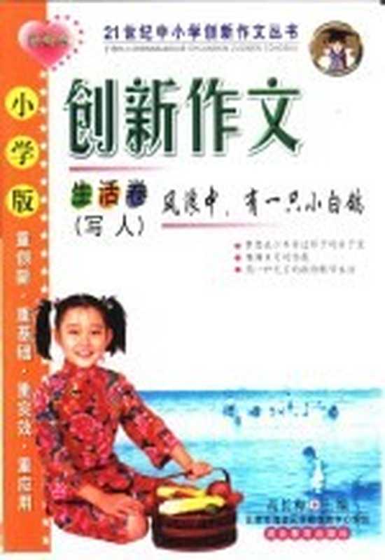 小学版·风浪中,有一只小白鸽(高长梅主编)(石家庄:河北教育出版社 2001)
