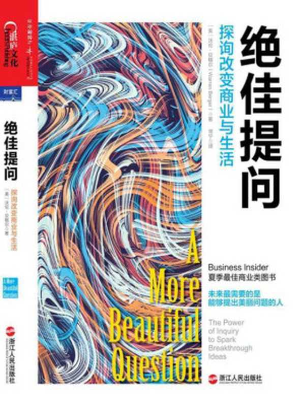 绝佳提问（（美）沃伦·贝格尔）（浙江人民出版社 2015）