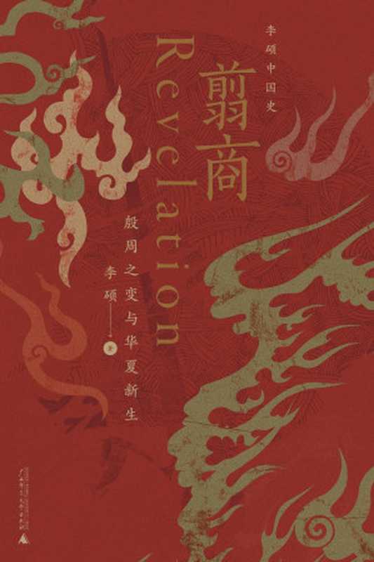 翦商:殷周之变与华夏新生(李硕)(广西师范大学出版社 2023)