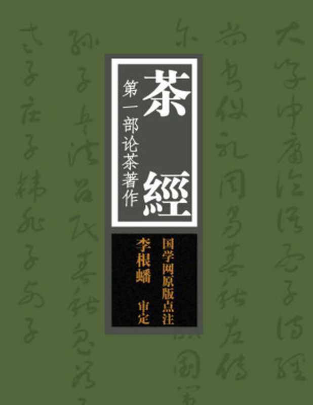 茶经:第一部论茶著作(国学网原版点注,李根蟠审定)(国学网)(商务印书馆国际有限公司 2015)