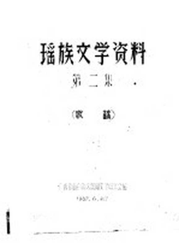 瑶族文学资料 第2集 歌謠(广西僮族自治区民间文学研究会编辑)(广西僮族自治区民间文学研究会)