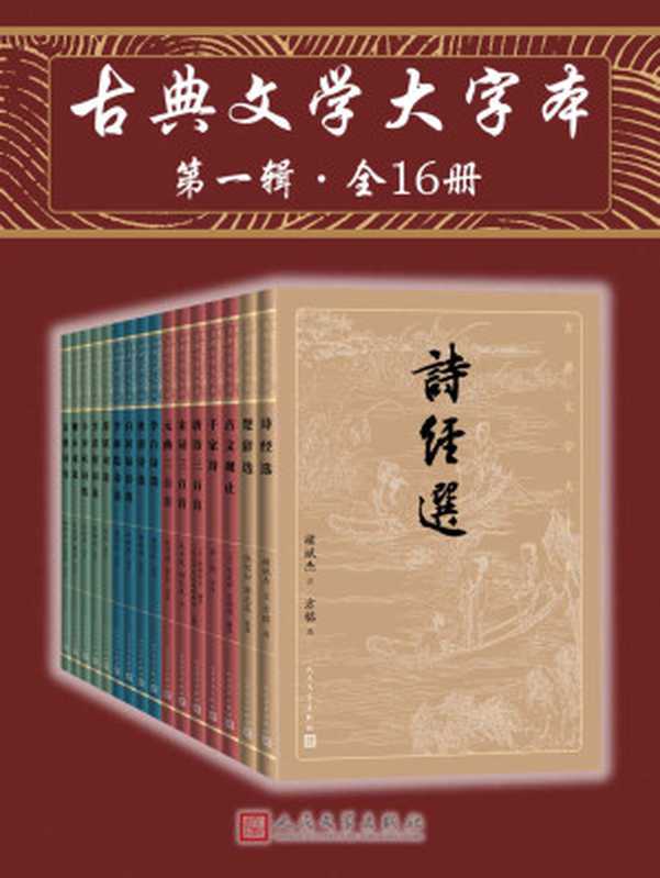 古典文学大字本·第一辑·全16册(一套丛书在手,即可基本掌握中国古典文学的菁华;版本完善,详细注释、精彩解读辅助阅读)(韩经太 & 王维若 & 刘石 & 孙明君 & 蘅塘退士 & 人民文学出版社编辑部 & 褚斌杰注 & 方铭 & 熊礼汇 & 谢思炜 & 陈祖美 & 王兆鹏 & 姚蓉 & 武玉成 & 顾丛龙 & 陆侃如 & 龚克昌 & 刘扬忠 & 董乃斌 & 吴楚材 & 吴调侯 & 谷一然 & 张燕瑾 & 黄克)(人民文学出版社 2021)
