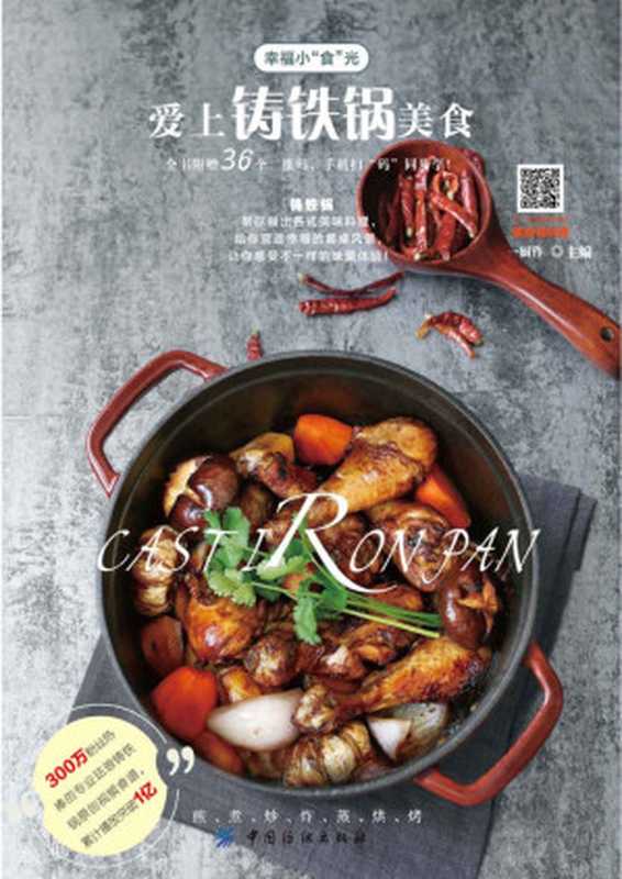爱上铸铁锅美食（一厨作 [一厨作]）（中国纺织出版社 2017）