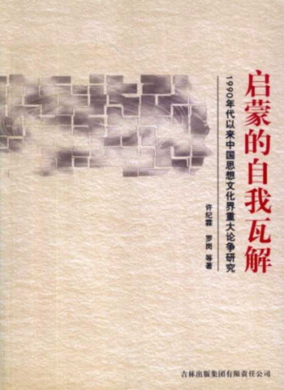启蒙的自我瓦解： 1990年代以来中国思想文化界重大论争研究（罗岗，许纪霖）（吉林出版集团有限责任公司 2007）
