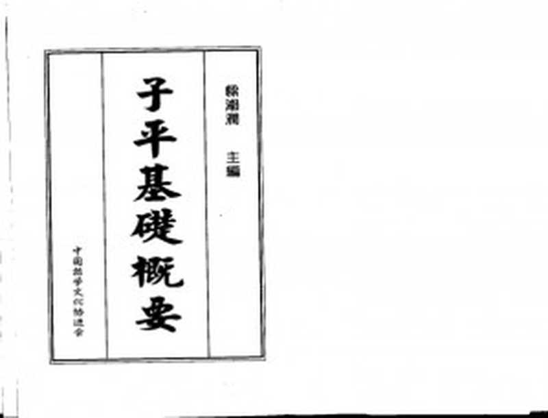 子平基础概要(梁湘润)