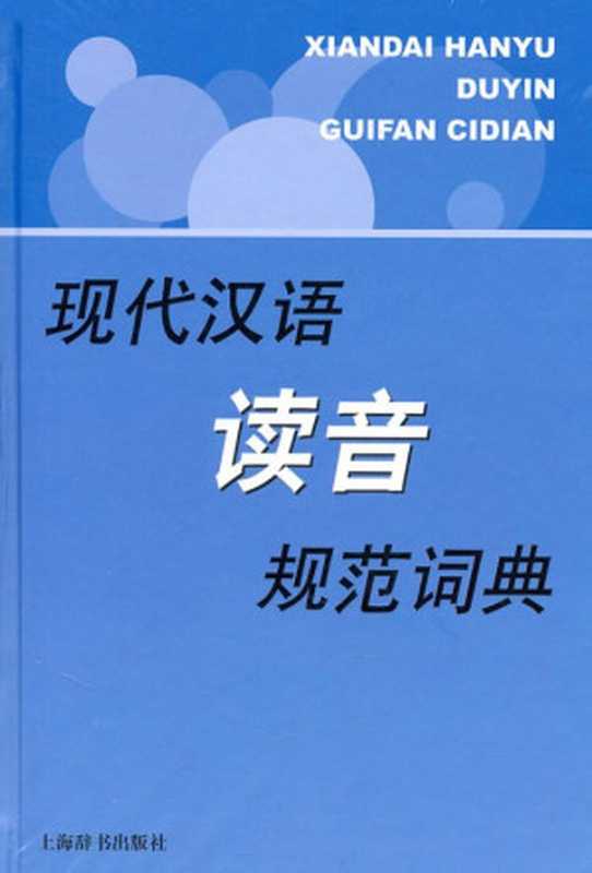 现代汉语读音规范词典(彭红 编著)(上海辞书出版社 2011)