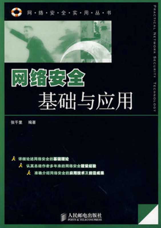 网络安全基础与应用 (网络安全实用丛书)（张千里）（人民邮电出版社 2007）
