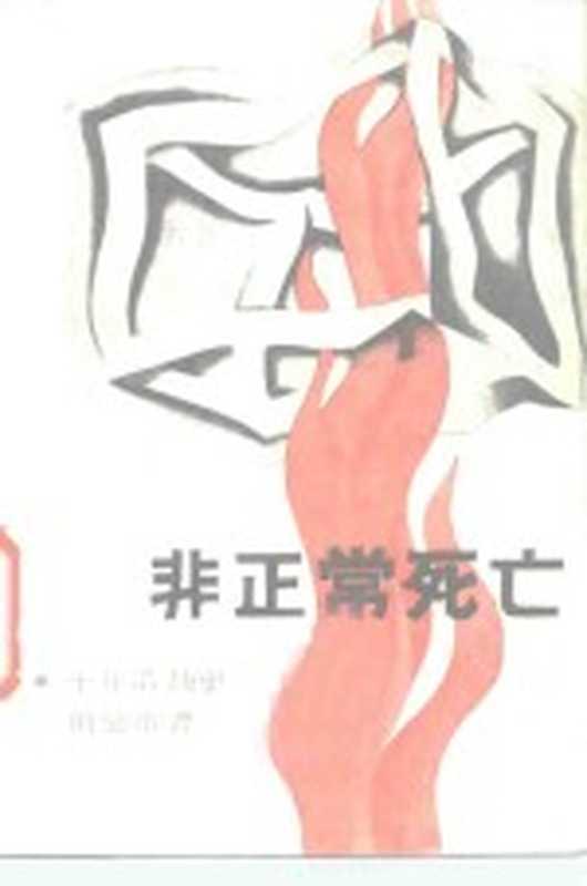 非正常死亡(子西等编)(北京:北京师范学院出版社 1986)