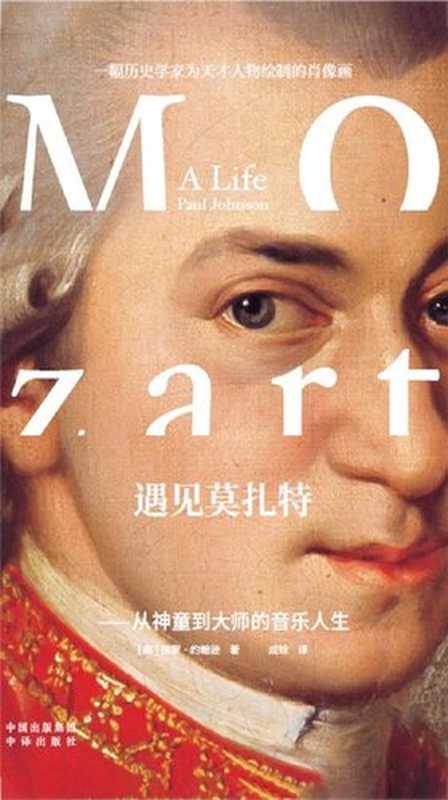 遇见莫扎特:从神童到大师的音乐人生(【美】保罗·约翰逊, 成铨)(中译出版社 2019)