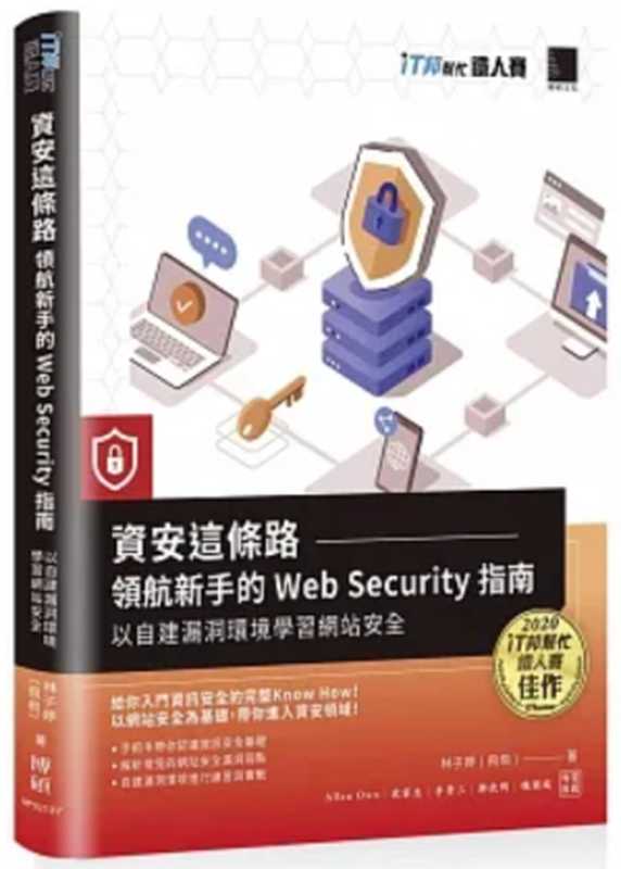 資安這條路:領航新手的 Web Security 指南,以自建漏洞環境學習網站安全(林子婷)(博碩 2021)