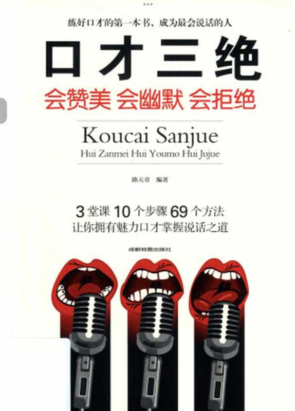 Three eloquence will praise the humor will refuse(Chinese Edition)(路天章)(Chengdu Map Publishing House 2018)