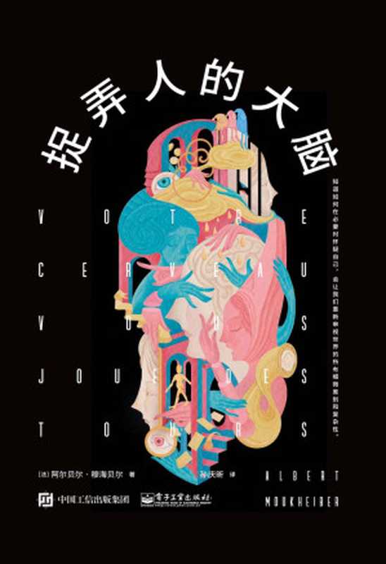捉弄人的大脑（（法）Albert Moukheiber（阿尔贝尔·穆海贝尔））（电子工业出版社 2023）